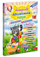 Академия дошкольных наук для детей 5-6 лет, В. Зарипин, 224 с. + наклейки.