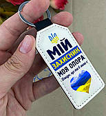 Брелок з патріотичним принтом