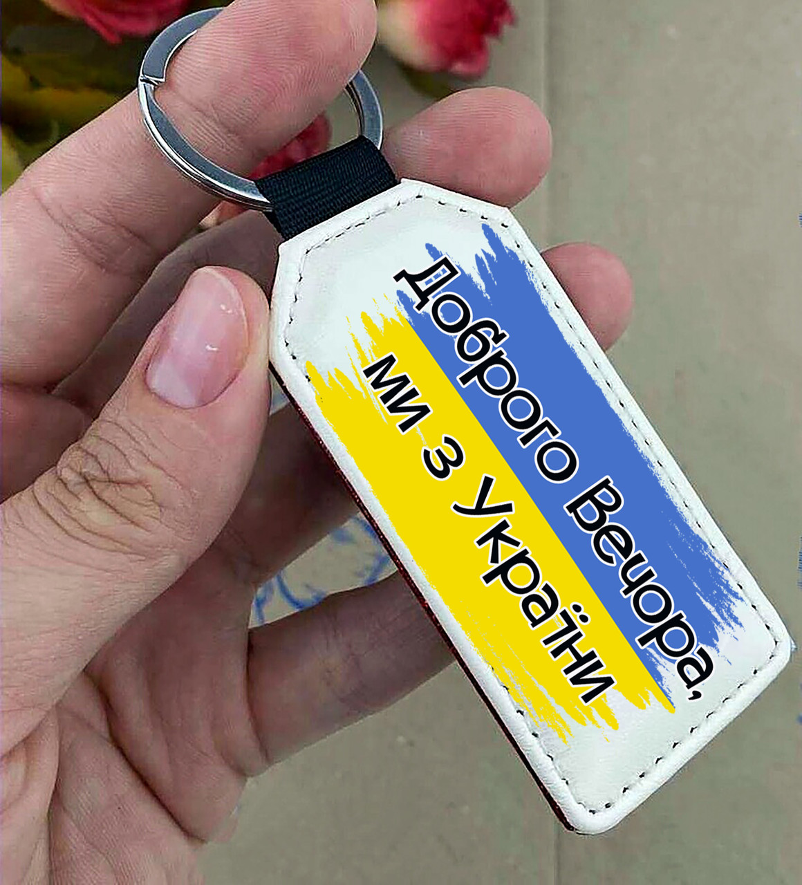 Брелок з патріотичним принтом