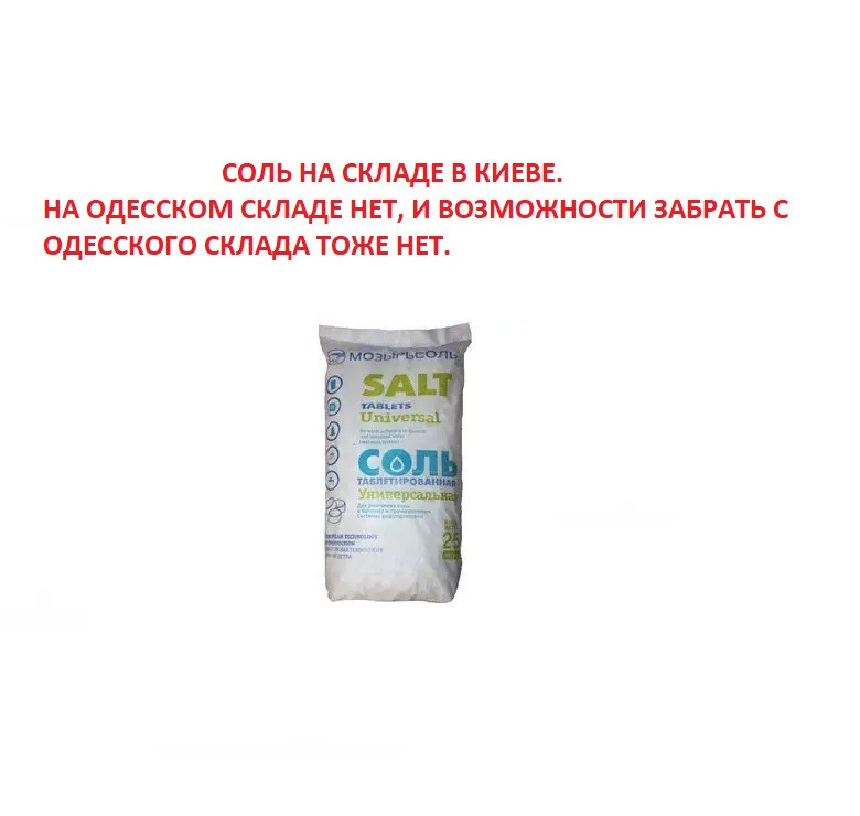 Таблетована сіль Мозырьсоль 25 кг