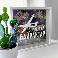 Копилка для денег Збираю на Байрактар 22x22x5 см (KOP_18D018)