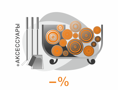 Скидки на аксессуары для каминов