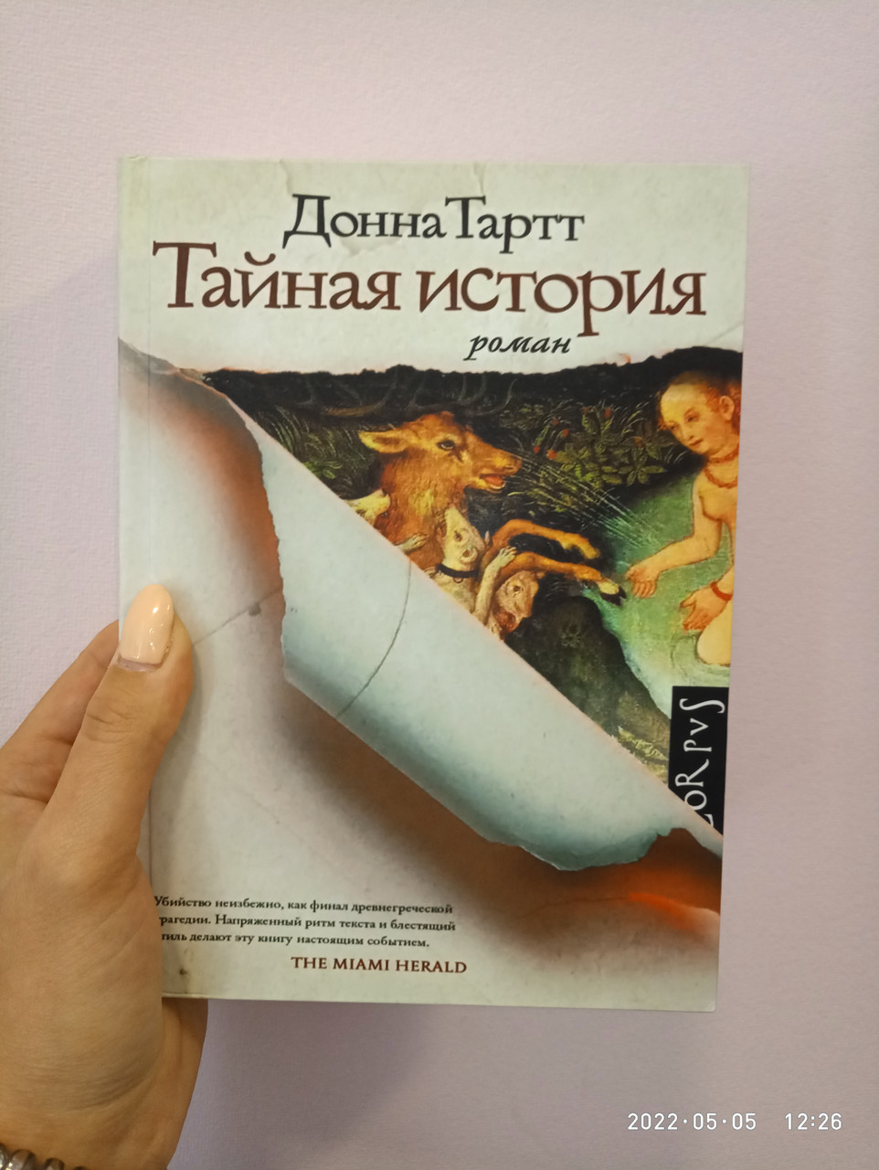 Тайная история Донна Тартт твердая обложка (ID#1612388992), цена: 720 ...