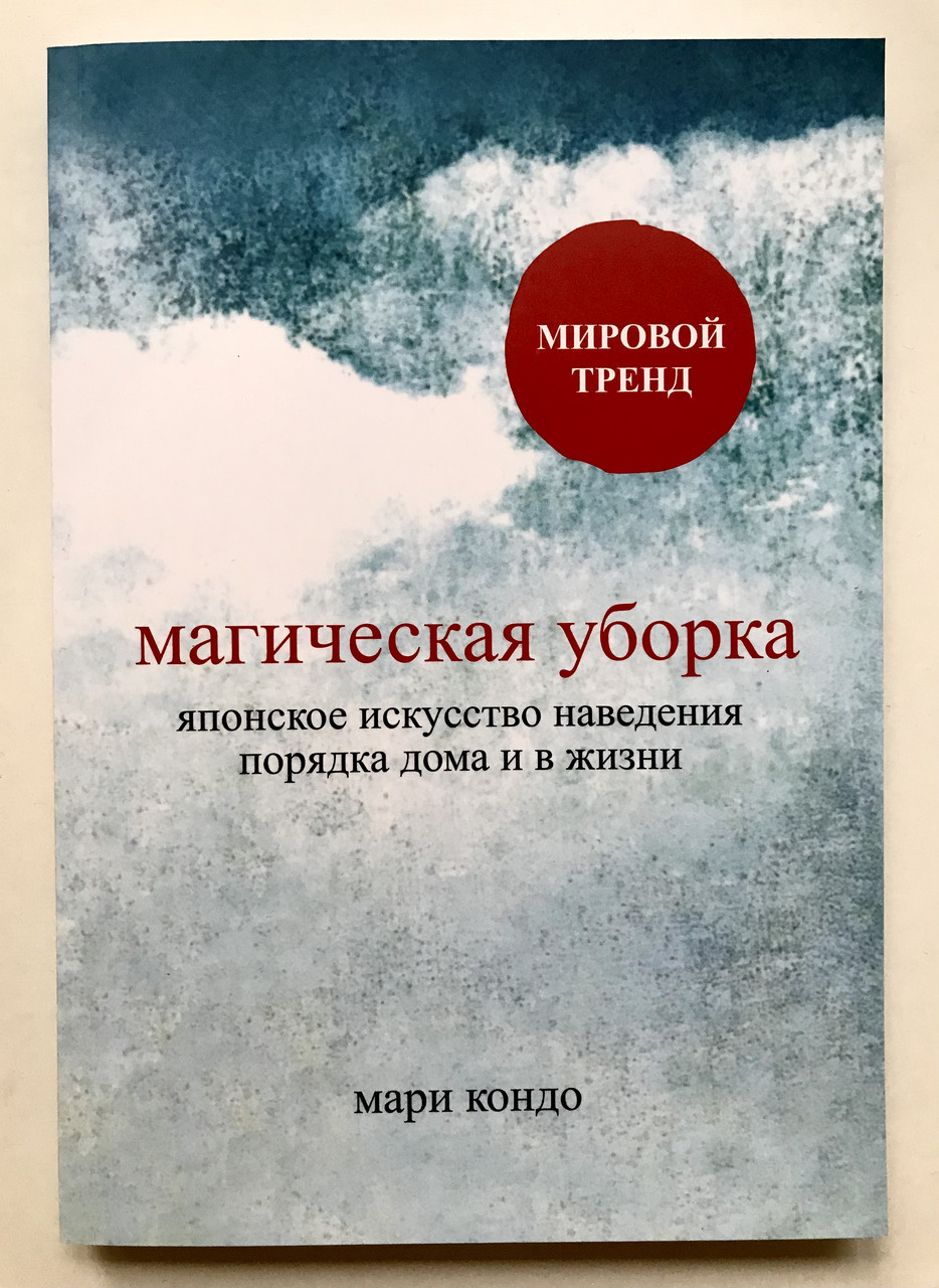 Магічна убиральня. Японське мистецтво наведення будинку і в життя. Марі Кондо