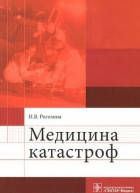 Медицина катастроф И.В.Рогозина 2014г.