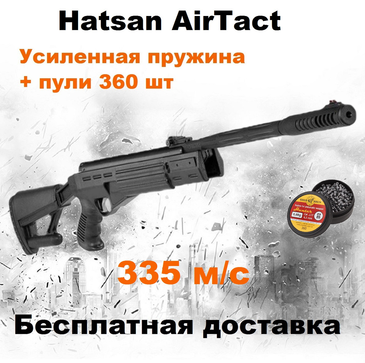 Пневматична гвинтівка Hatsan AirTact magnum з посиленою пружиною 335 м/с, потужна воздушка Hatsan AirTact magnum