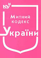 Митний кодекс України Станом на 5 січня 2022 року - Паливода А.В. (подряпини)