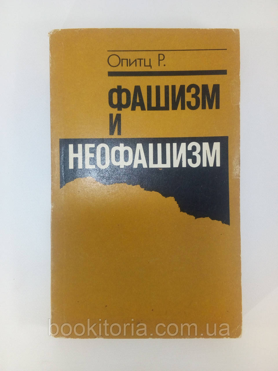Опіц Р. Фашизм і неофашизм (б/у).