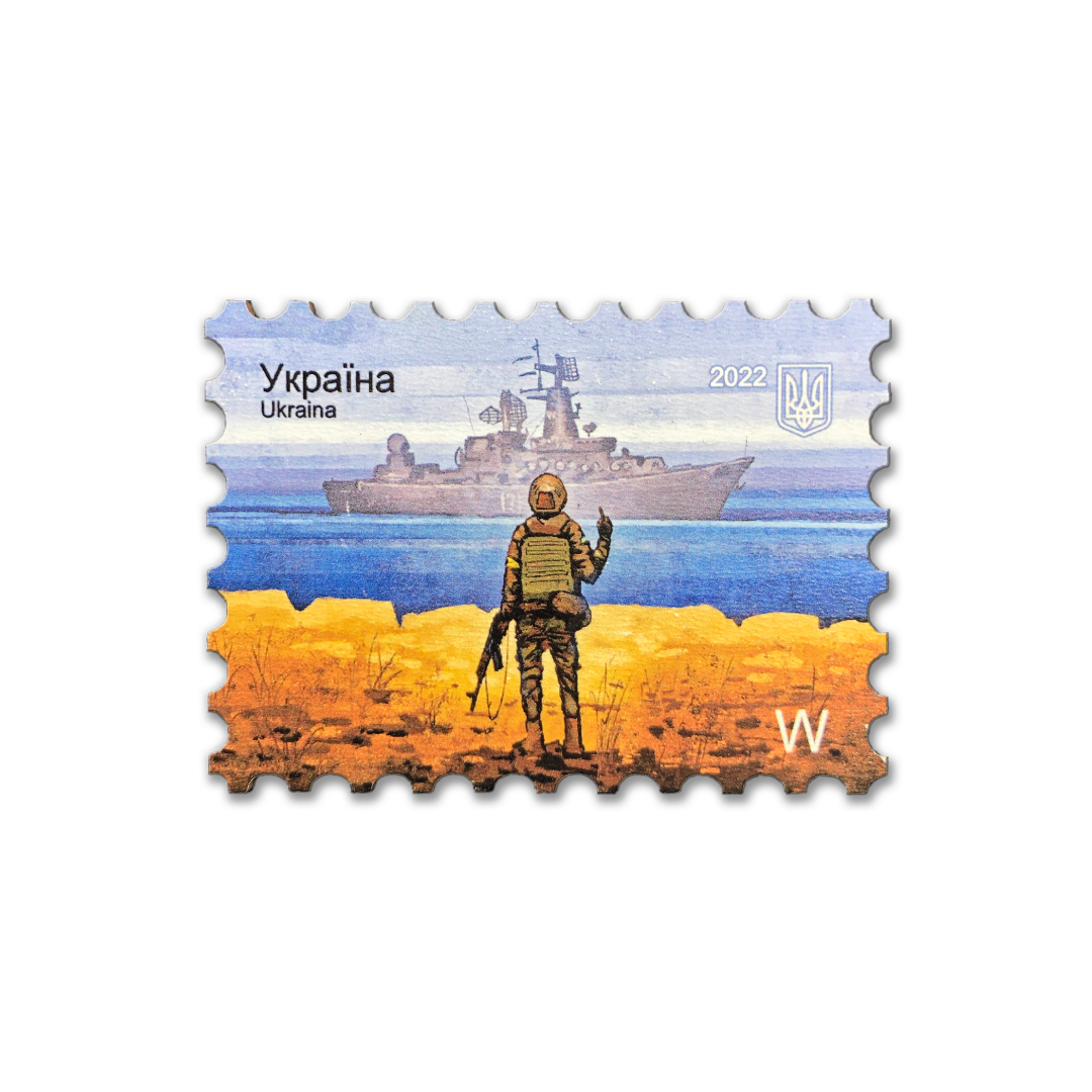 Магніт із зображенням поштової марки «‎Русскій воєнний корабль, іді … !» номіналу W