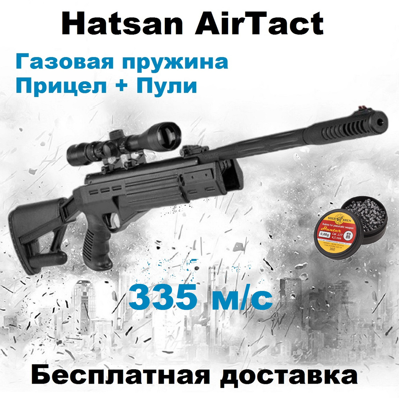 Пневматична гвинтівка Hatsan AirTact Vortex з оптичним прицілом,воздушка Hatsan AirTact з газовою пружиною