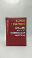 Калашников А. и др. Нормы и рационы кормления сельскохозяйственных животных (б/у).