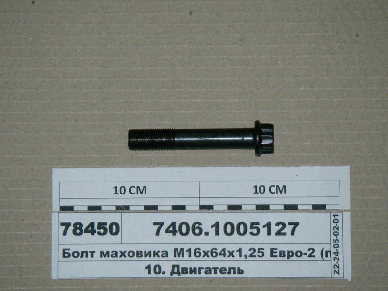 Болт маховика М16х64х1, 25 Євро-2 (КАМАЗ), фото 1