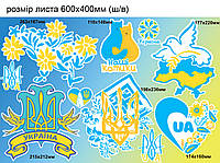 Набор наклеек №12 Украина в цветах Символы Герб Наши котики символика украинская матовая Набор М 600x400мм