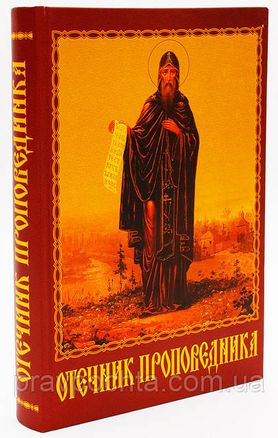 Отечник проповідника. Ігумен Марк (Лозінський)