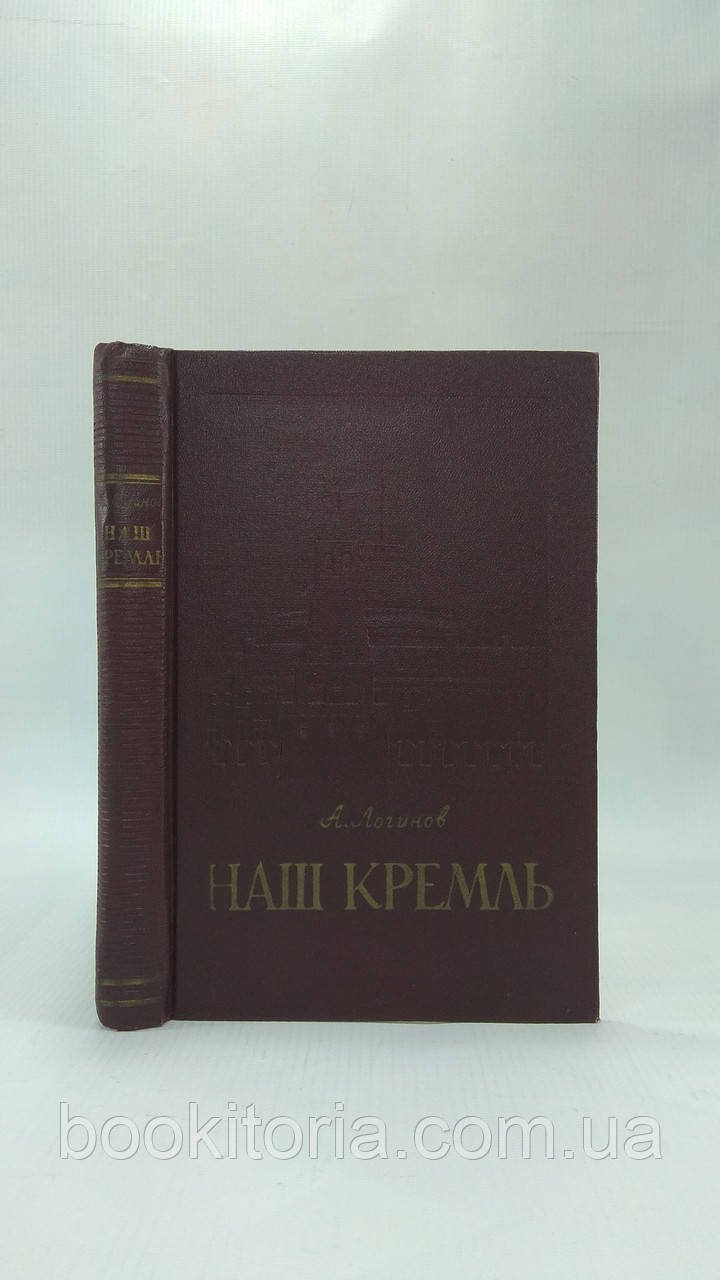 Логінів А. Наш Кремль (б/у).