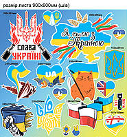 Виниловые наклейки Набор №10 Слава Украине Польша Великобритания карта кот глянцевая Набор ХL 900x900мм