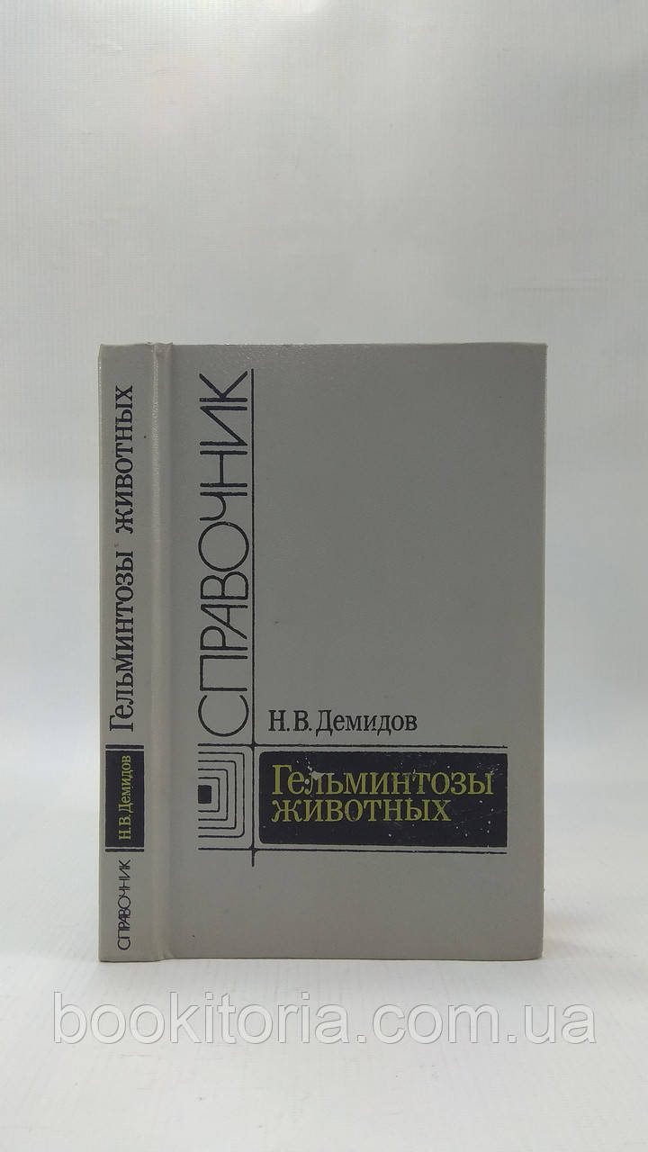 Демідів Н. Гельмінтози тварин (б/у).