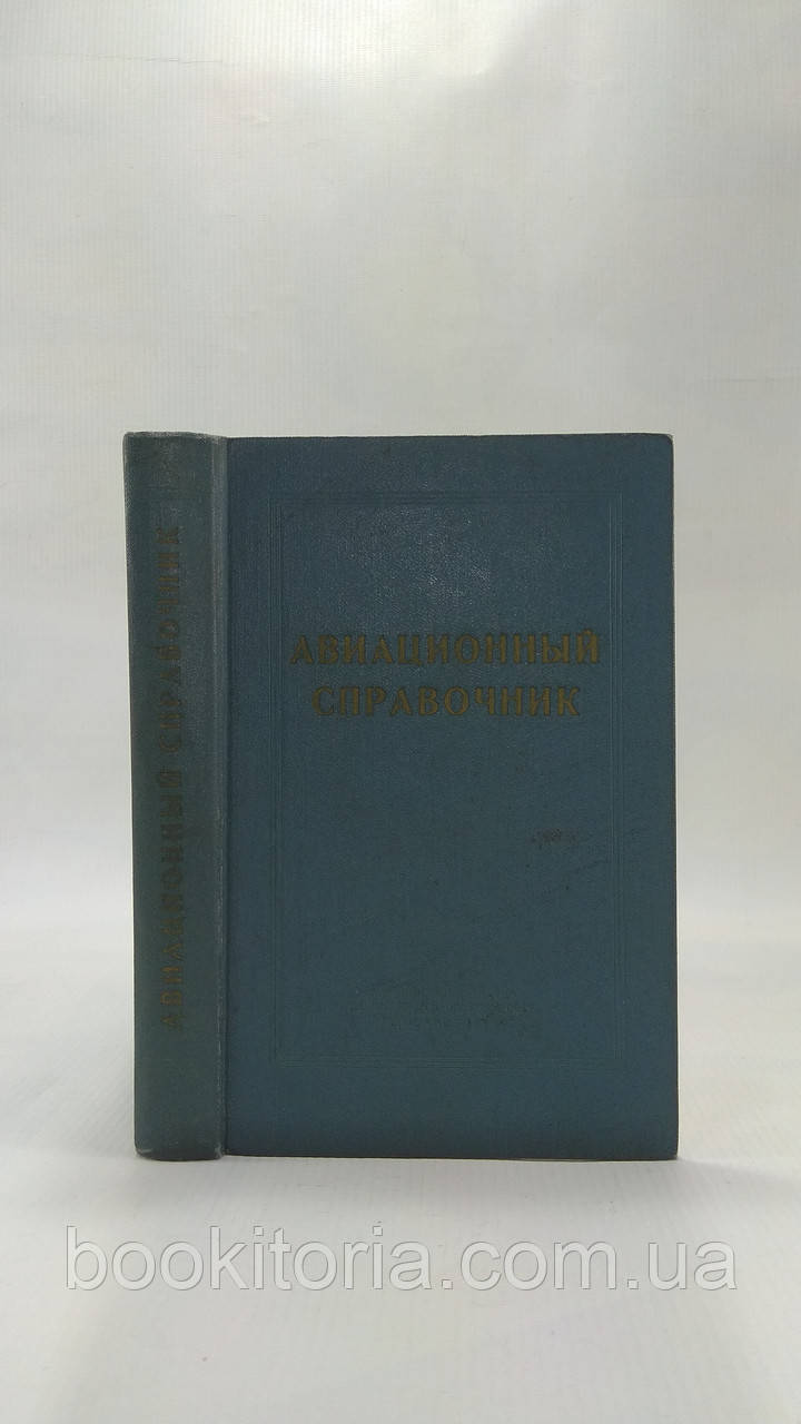 Авіаційний довідник (для льотчика та штурмана) (б/у).