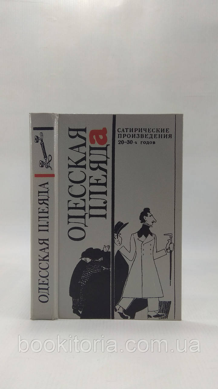 Одеська плеяда (б/у).