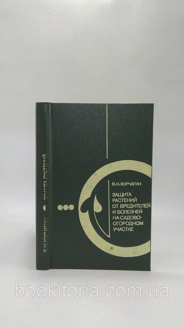 Корчагін В. Захист рослин від шкідників і хвороб на садово-городній ділянці (б/у).