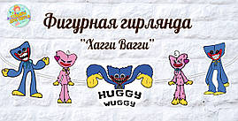 Гірлянда фігурна у формі героїв "Хаґґі Ваґґі / Кіссі Місі"