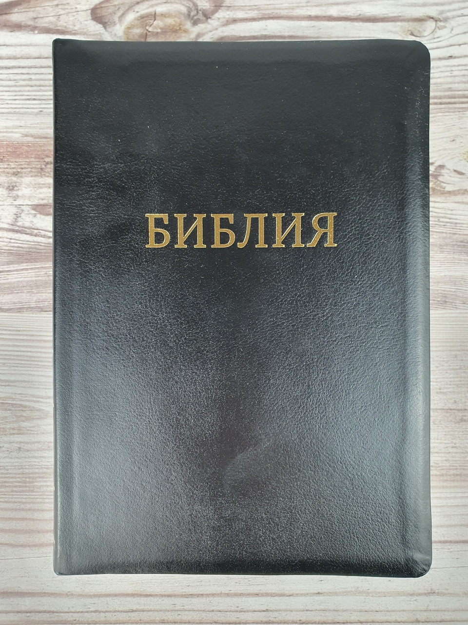 Библия каноническая 075 TI: кожзам, золотой обрез, метки, размер 17х24 см