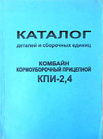 Комбайн КПИ-24 каталог деталей. Незаменимая книга