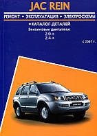 JAC Rein с 2007 бензин Книга По Ремонту и эксплуатации + каталог деталей. Электросхемы