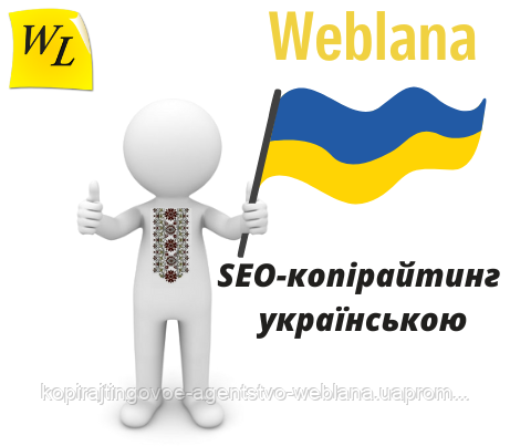 SEO-копірайтинг українською