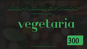 Подарунковий сертифікат на 300грн Vegetaria