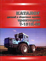 Книга Трактор Т-151К-08 каталог деталей
