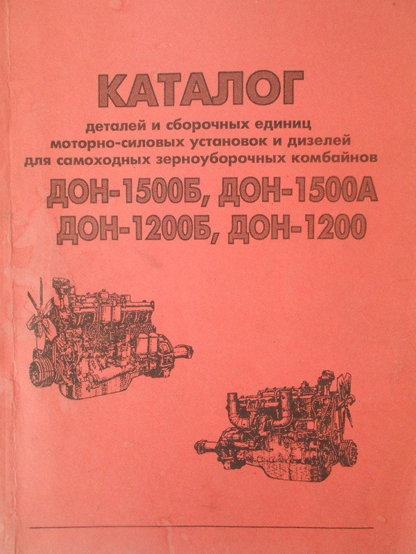 Комбайн ДОН-1500Б ДОН-1500А ДОН-1200Б Каталог Деталей (Ч. 2.