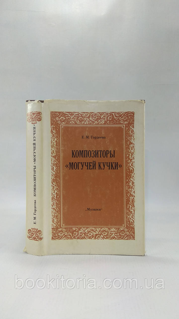 Гордєєва Е. Композитори «Могуччі купки» (б/у).