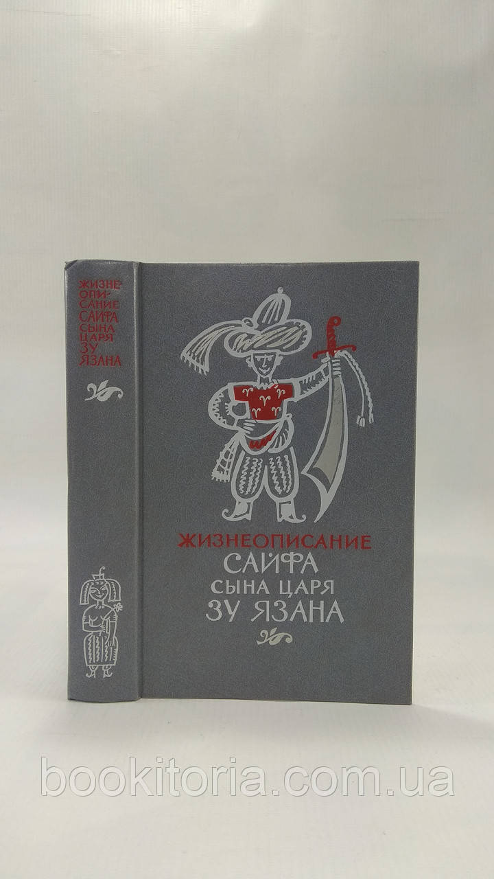 Життєписання Сайфа сина царя Зу Язана (б/у)., фото 1
