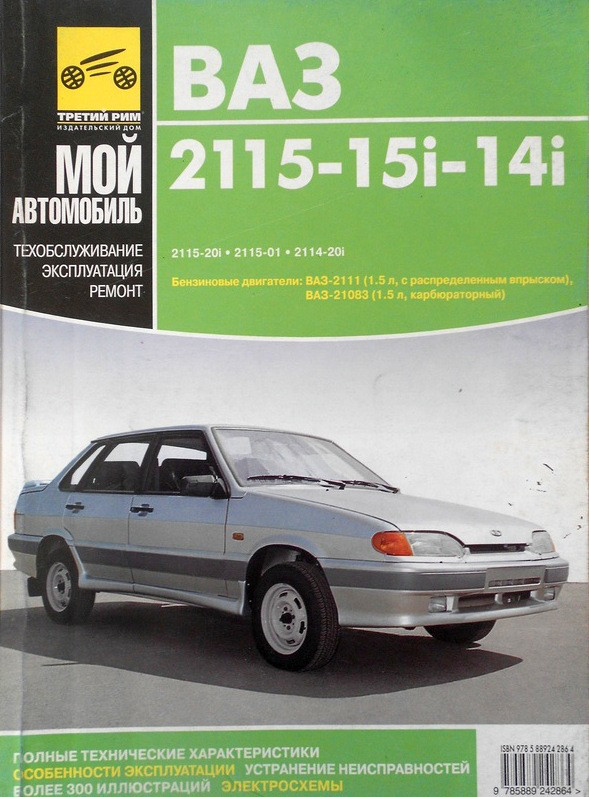 Книга ВАЗ 2115 2114 Руководство Инструкция Справочник Мануал.