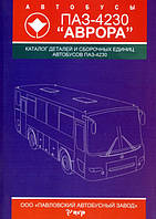ПАЗ 4230 Аврора (автобус) каталог деталей. Незаменимая книга. Павлово
