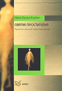 Свята повія. Архетип вічної жіночності. Куоллс-Корбет Н.