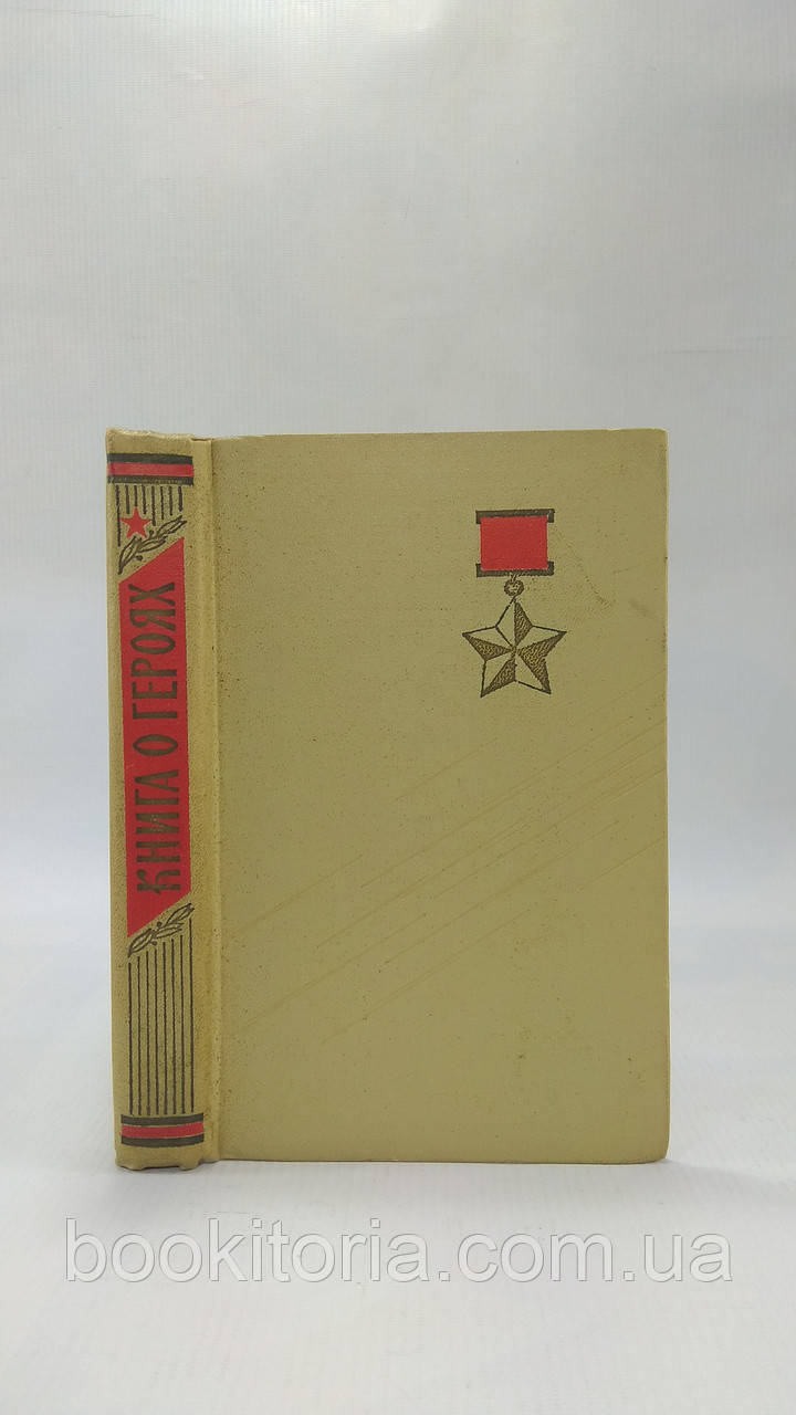 Книга про Героях (б/у).
