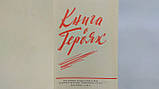 Книга про Героях (б/у)., фото 5