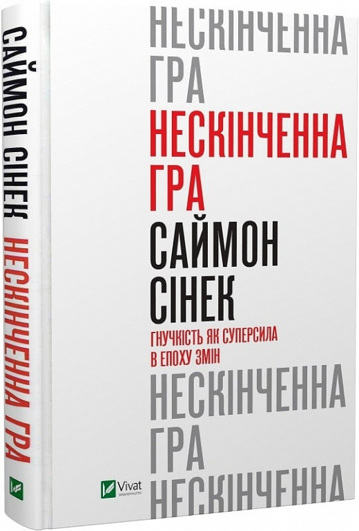 Книга Книга Нескінченна гра. Гнучкість як суперсила в епоху змін
