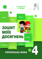 Вашуленко М. Українська мова. Зошит моїх досягнень. 4 клас. НУШ