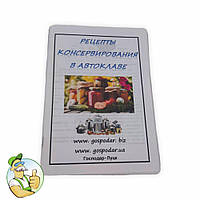 Книга рецептів до побутового автоклаву, кращі рецепти для домашнього автоклавування