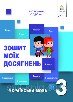 Вашуленко М. Украинский язык. Тетрадь моих достижений. 3 класс. НУШ