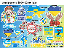 Патріотичні наклейки Набір №1 Слава Україна Прапор Синьо-жовті Символи України Написи матова М 600x400мм