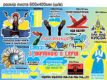 Набір наклейок №2 Символи війни Паляниця Смузі Дівчина Привид Києва Україна серце матова Набір М 600x400мм