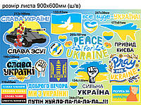 Набор наклеек на авто №3 танк слава Украины Герб флаг голубь Все будет Украина матовая Набор М 600x400мм