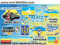 Патриотические наклейки Набор №3 танк слава Украина Герб флаг голубь Все будет Украина матовая Набор 900x600мм
