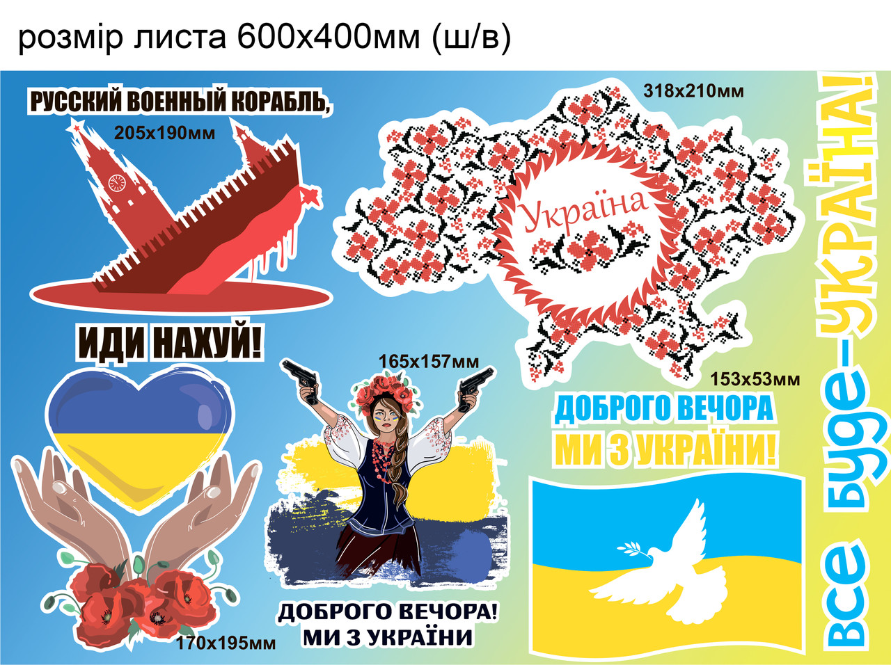 Патріотичні наклейки Набір №5 Російський корабль Карта України Серце Доброго вечора матова Набір М 600x400мм