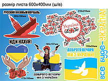 Патріотичні наклейки Набір №5 Російський корабль Карта України Серце Доброго вечора матова Набір М 600x400мм