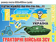 Набір патріотичних наклейок №6 Трактор Танк Корабель іди на Сильна Україна матова Набір М 600x400мм